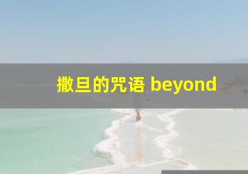 撒旦的咒语 beyond